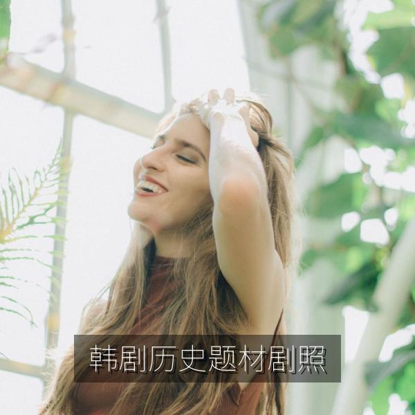 韩剧历史题材剧照